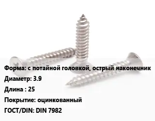 Саморез с потайной головкой, острый наконечник D=3.9 L=25 оцинкованный ГОСТ: DIN 7982